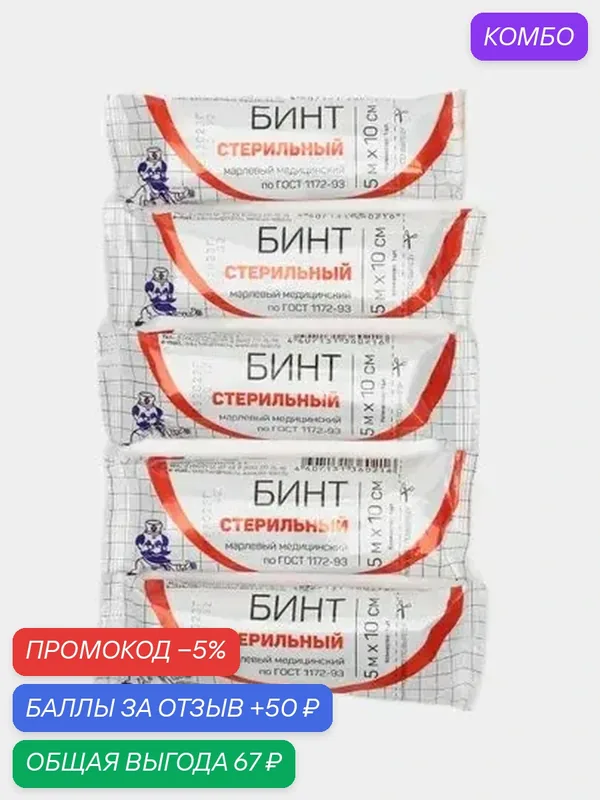 Бинт марлевый стерильный 5х10 см, 20 упаковок — промокод и 50 баллов за отзыв Яндекс Маркет