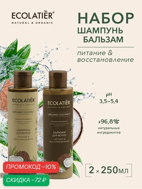 Набор 2в1 шампунь + бальзам для волос ECOLATIER ORGANIC COCONUT, питание и восстановление, 2шт х 250 мл — ECOLATIER, скидка по промокоду Яндекс Маркет