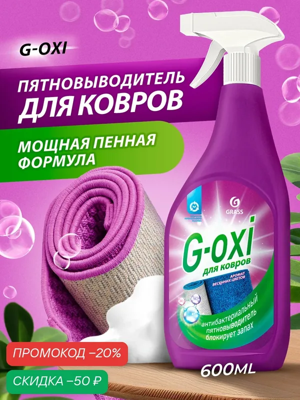 Спрей пятновыводитель для ковров и ковровых покрытий с атибактериальным эффектом G-oxi с ароматом весенних цветов 600 мл — GRASS, скидка по промокоду Яндекс Маркет