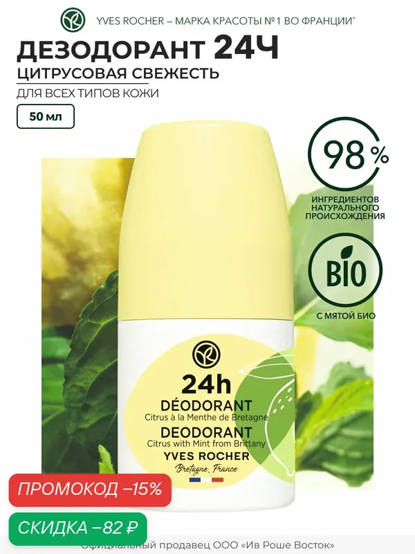 Дезодорант 24Ч «Цитрусовая Свежесть» с Мятой из Бретани, Франции — Yves Rocher, скидка по промокоду Яндекс Маркет