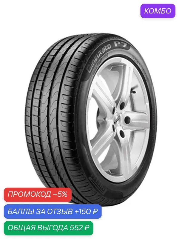 Шина Pirelli Cinturato P7 205/55 R16 91V — Pirelli, промокод и 150 баллов за отзыв Яндекс Маркет