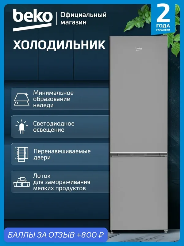 Двухкамерный холодильник Beko B1RCSK312G, 310 л, капельная система, темно-серый — Beko, 800 баллов за отзыв Яндекс Маркет