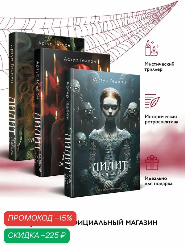 Гедеон А. Комплект из 3-х книг: Лилит. Злое сердце куклы + Лилит. Огненная душа куклы + Лилит. Кукла из вечной тьмы — ЭКСМО, скидка по промокоду Яндекс Маркет