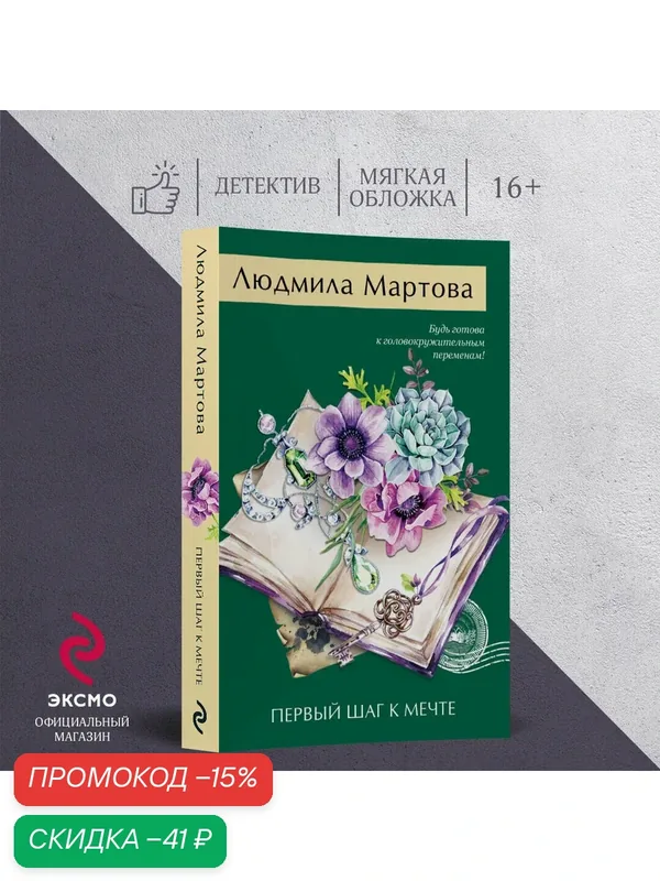 Мартова Л. Первый шаг к мечте — ЭКСМО, скидка по промокоду Яндекс Маркет