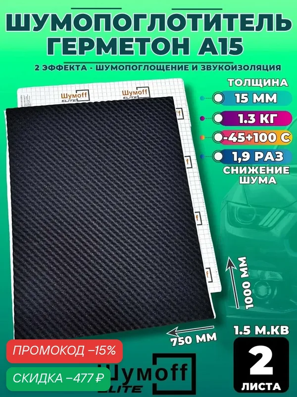 Шумоизоляция Шумофф Герметон А15 — 2 листа (размер 100 х 75 см) — Шумоff, скидка по промокоду Яндекс Маркет