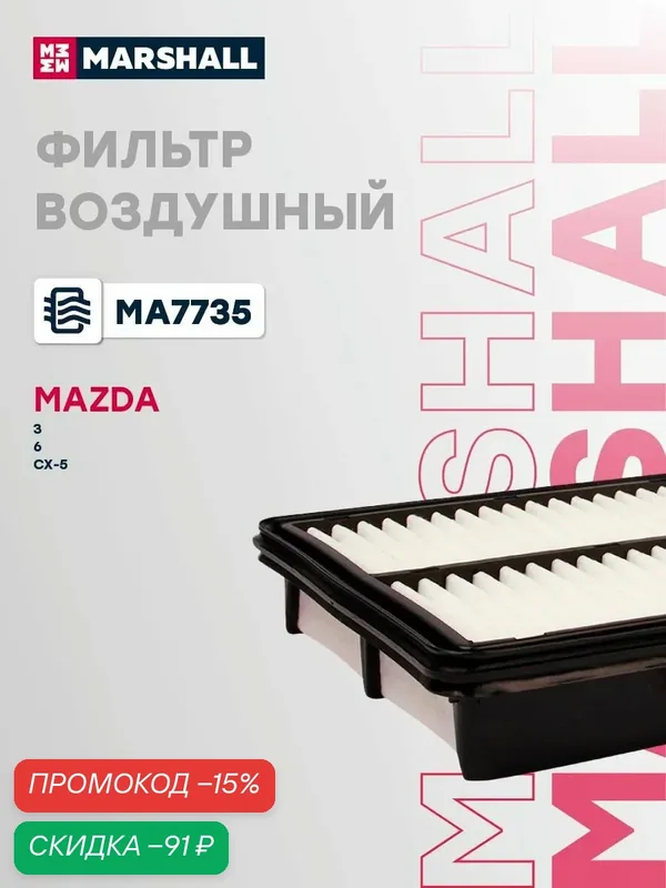 Фильтр воздушный Mazda Мазда 3, 6, CX-5 PE07133A0A — Marshall, скидка по промокоду Яндекс Маркет
