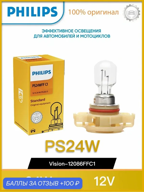 Лампа автомобильная галогенная Philips Vision 12086FFC1 PS24W 24W 1 шт. — Philips, 100 баллов за отзыв Яндекс Маркет