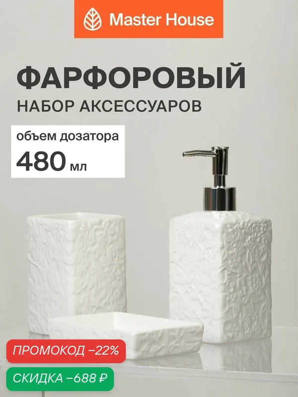 Набор для ванной комнаты аксессуаров 3 предмета — Master House, скидка по промокоду Яндекс Маркет