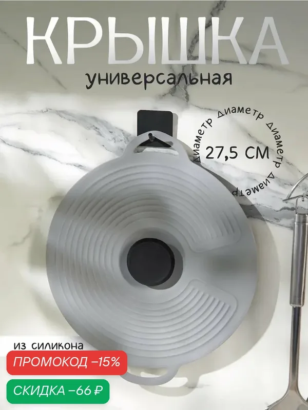 Крышка для сковороды, универсальная Доляна, силикон, d=27, 5 см, цвет серый — Доляна, скидка по промокоду Яндекс Маркет
