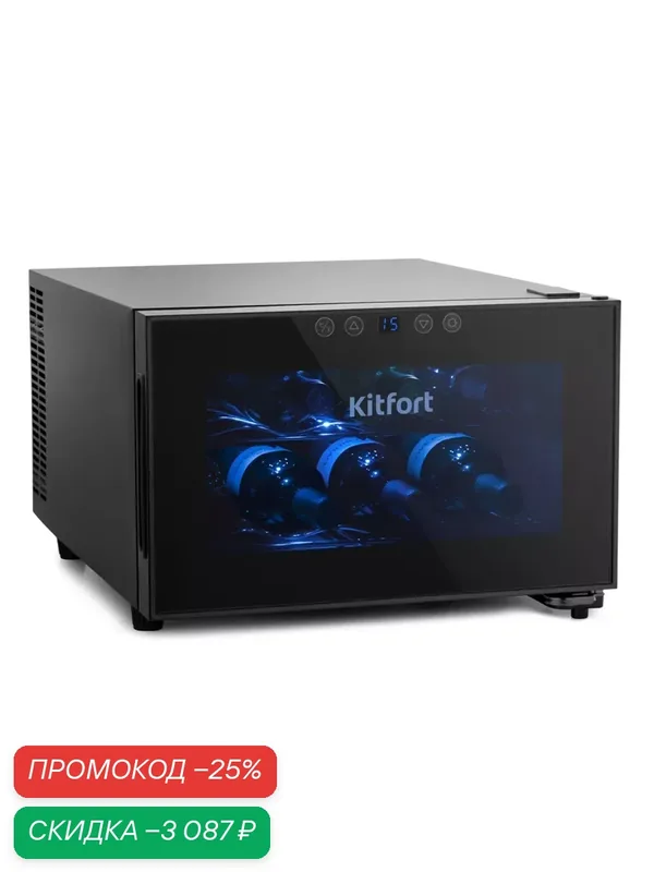 Винный шкаф Kitfort KT-2403, мультитемпературный, прозрачный, 8 бутылок, сенсорный — Kitfort, скидка по промокоду Яндекс Маркет