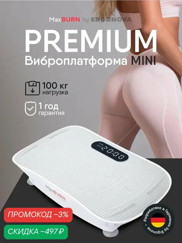 Виброплатформа для похудения Ergonova Max Burn Mini, кардиостеппер для ног, 10 скоростей, с пультом ДУ — Ergonova, скидка по промокоду Яндекс Маркет