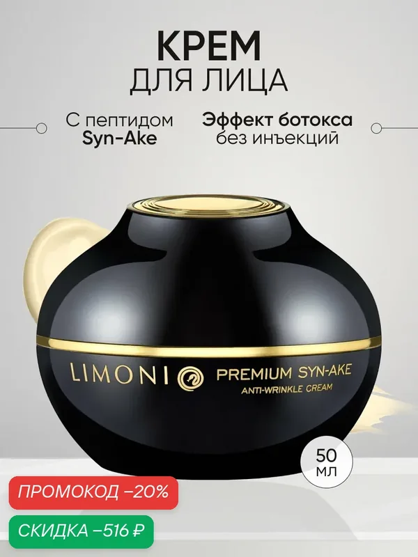 LIMONI Крем для лица антивозрастной корея от морщин с пептидами, Premium Syn-Ake, 50 мл — Limoni, скидка по промокоду Яндекс Маркет