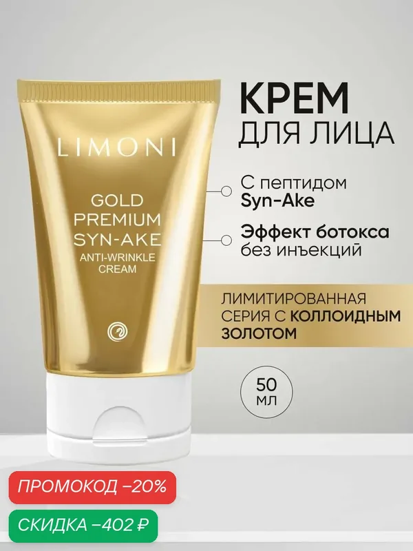 LIMONI Корейский крем для лица антивозрастной от морщин Gold, 50мл — Limoni, скидка по промокоду Яндекс Маркет