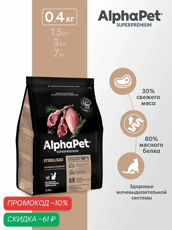 Сухой корм для стерилизованных кошек AlphaPet с ягненком и индейкой, 0, 4 кг — AlphaPet, скидка по промокоду Яндекс Маркет
