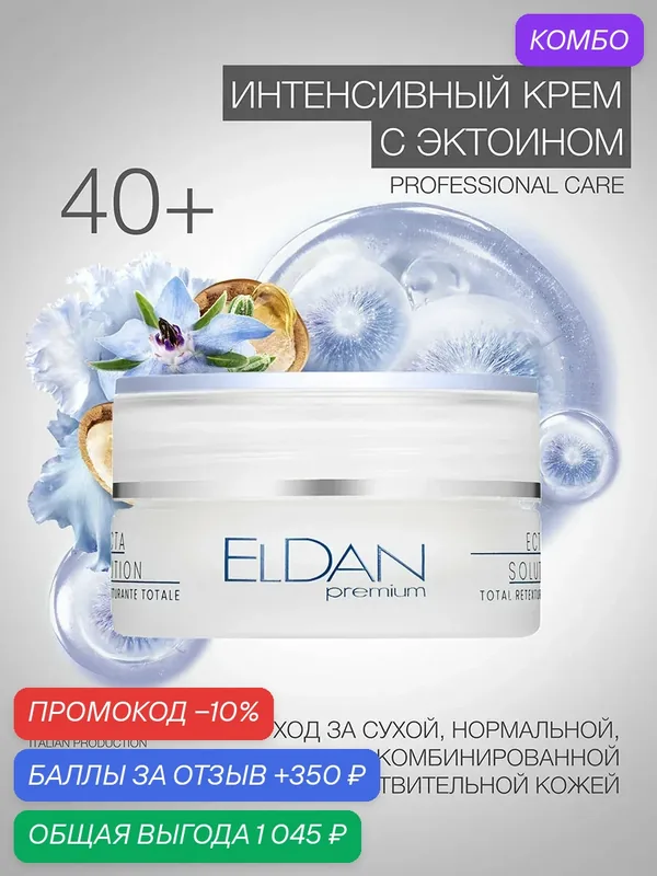 Крем для лица интенсивный, "ECTA 40+", ELDAN Cosmetics, антивозрастной на основе эктоина, 50 мл, Италия — Eldan Cosmetics, скидка по промокоду Яндекс Маркет