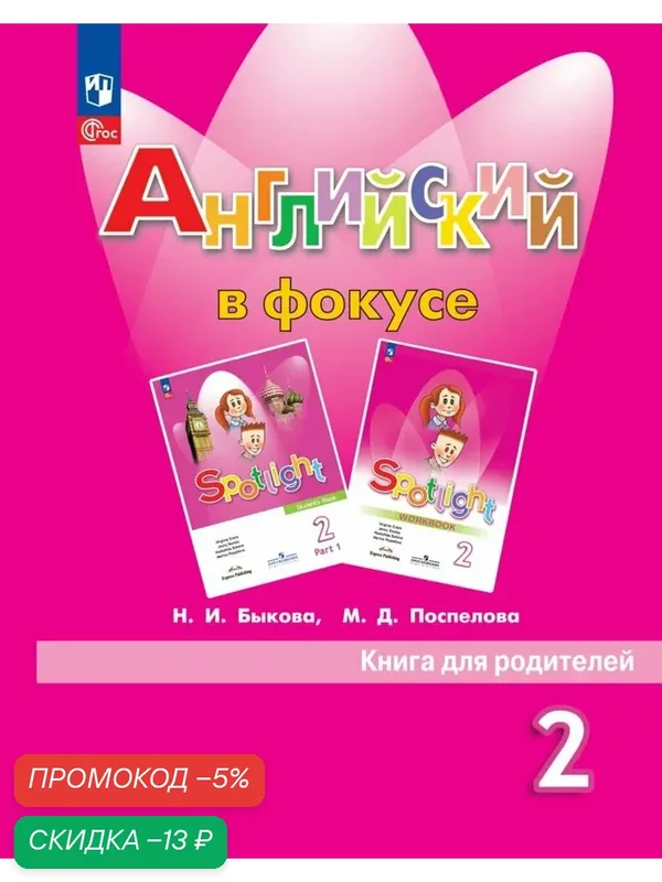 Английский язык. Книга для родителей. 2 класс. ФГОС / Английский в фокусе — Просвещение, скидка по промокоду Яндекс Маркет