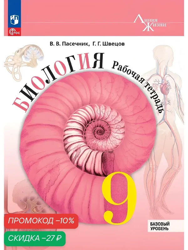 Биология. 9 класс. Базовый уровень. Рабочая тетрадь — Просвещение, скидка по промокоду Яндекс Маркет