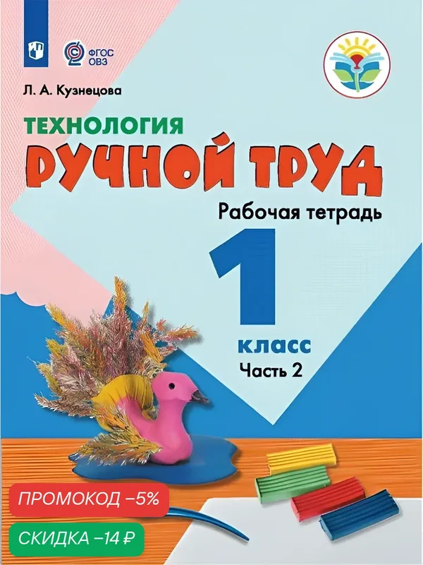 Технология. Ручной труд. 1 класс. Рабочая тетрадь. В 2 частях. Ч. 2. (для обучающихся с интеллектуальными нарушениями) — Просвещение, скидка по промокоду Яндекс Маркет