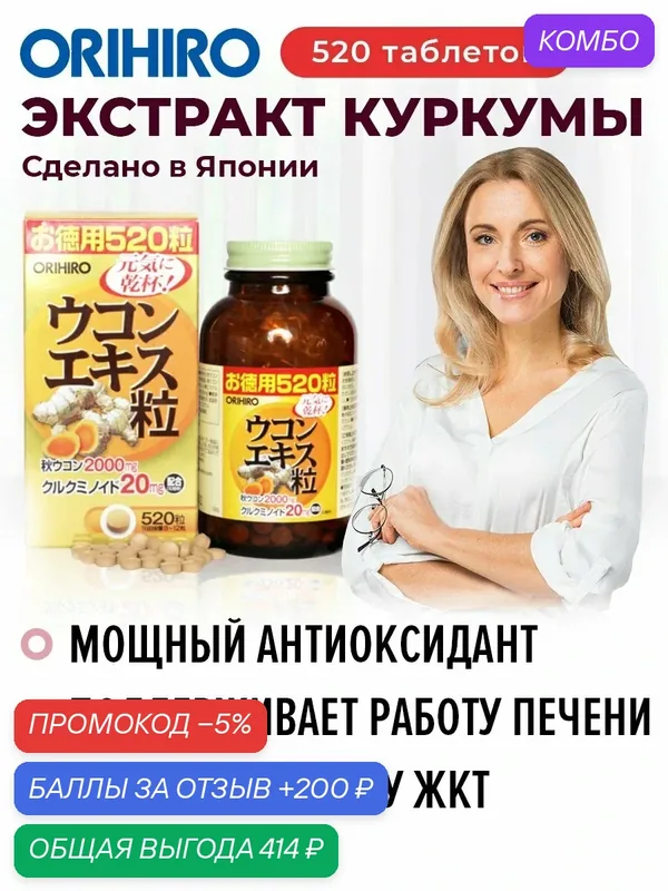 БАД "Экстракт куркумы", 520 таблеток, антиоксидант, ORIHIRO Япония — Orihiro, скидка по промокоду Яндекс Маркет