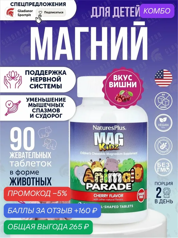 Natures Plus Animal Parade MagKidz Children's, 90 жевательных таблеток, Вишня — Natures Plus, промокод и 160 баллов за отзыв Яндекс Маркет
