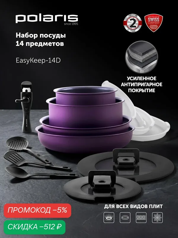 Набор посуды для приготовления Polaris EasyKeep 14D с антипригарным покрытием, подходит для индукционных плит — Polaris, скидка по промокоду Яндекс Маркет