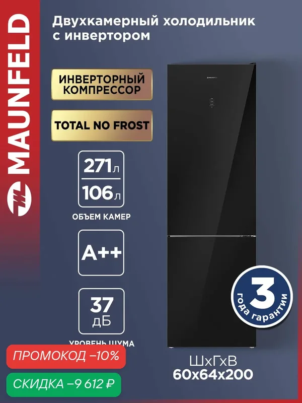 Холодильник двухкамерный No Frost MAUNFELD MFF200NFB Inverter — MAUNFELD, скидка по промокоду Яндекс Маркет