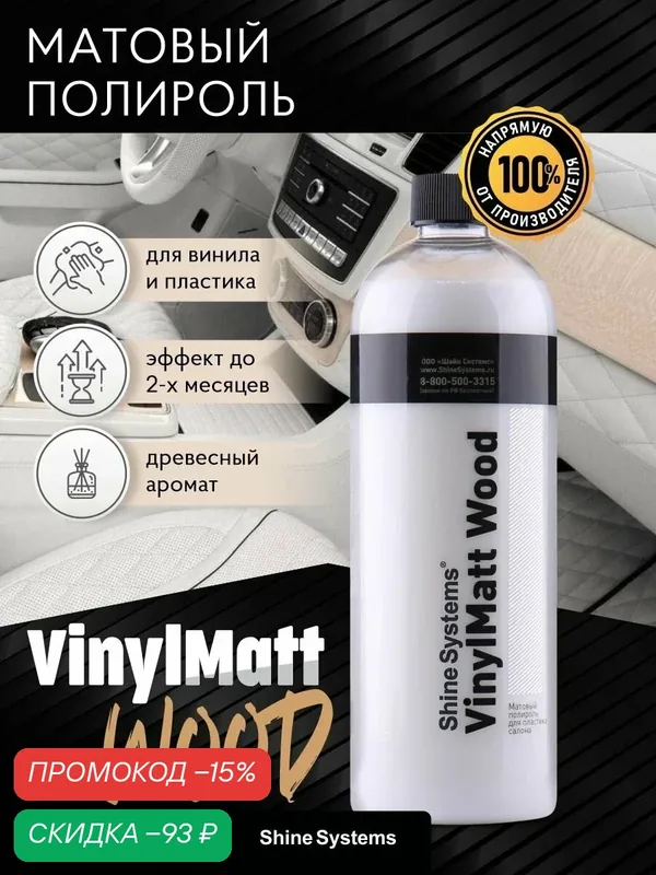 Полироль для пластика салона матовый Shine Systems VinylMatt Wood (Запах дерева), 750 мл SS853 — Shine Systems, скидка по промокоду Яндекс Маркет