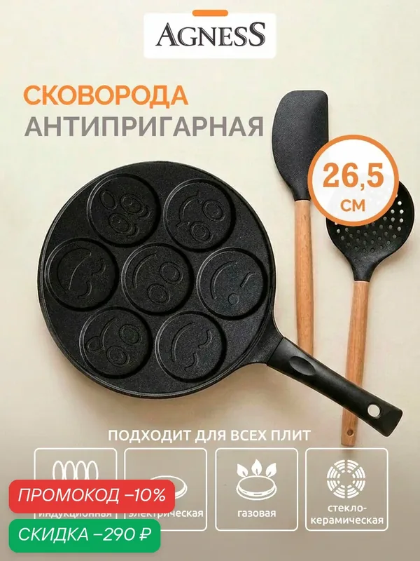 Сковорода блинная Agness "Смайл", для оладий, с антипригарным мраморным покрытием, диаметр 26.5 см, индукционное дно — Agness, скидка по промокоду Яндекс Маркет