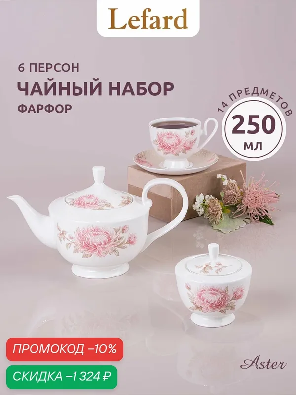 Чайный сервиз из костяного фарфора Lefard "Астра" на 6 персон/14 предметов — Lefard, скидка по промокоду Яндекс Маркет
