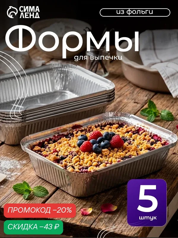 Набор форм для выпечки из фольги Доляна, 860 мл, 21×14 см, 5 шт. — SKYPHOS, скидка по промокоду Яндекс Маркет