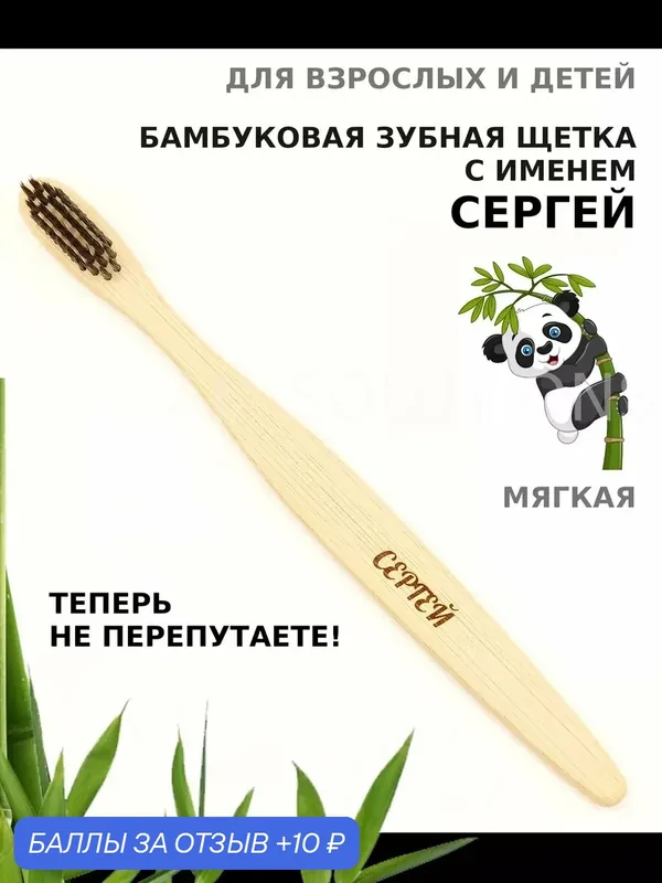 Зубная щетка бамбуковая для Сергея — 10 баллов за отзыв Яндекс Маркет