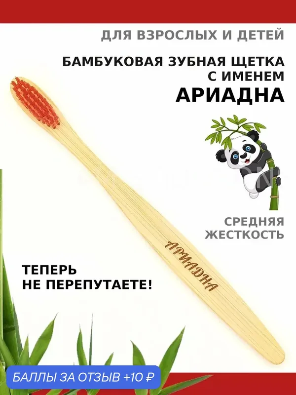 Зубная щетка бамбуковая для Ариадны — 10 баллов за отзыв Яндекс Маркет