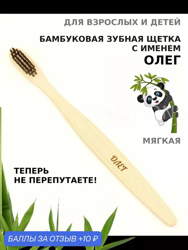 Зубная щетка бамбуковая для Олега — 10 баллов за отзыв Яндекс Маркет