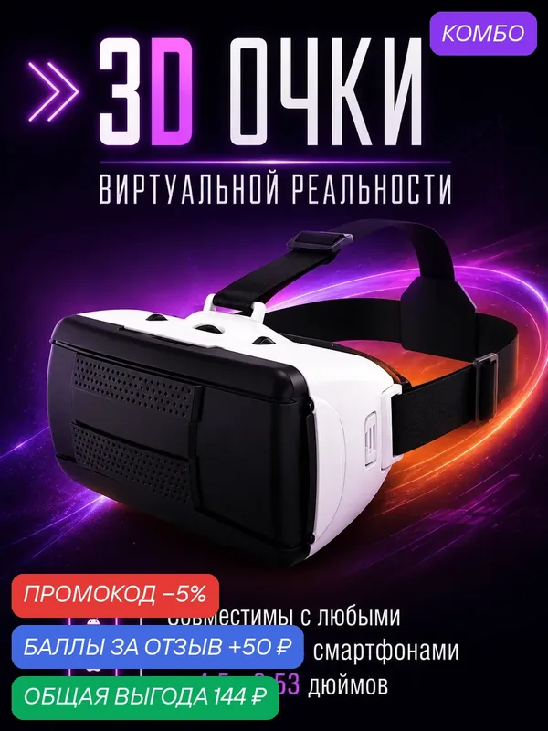 Очки виртуальной реальности для смартфона, 3D игровые очки, VR очки для игр на телефоне Android или iPhone, Белый — промокод и 50 баллов за отзыв Яндекс Маркет