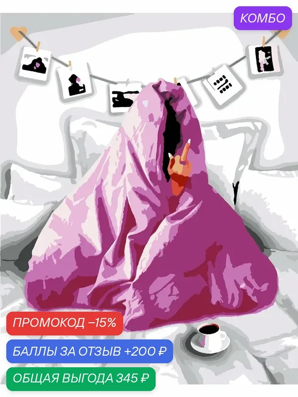 Картина по номерам Девушка и кофе 40х50 см — PinkVanila, промокод и 200 баллов за отзыв Яндекс Маркет