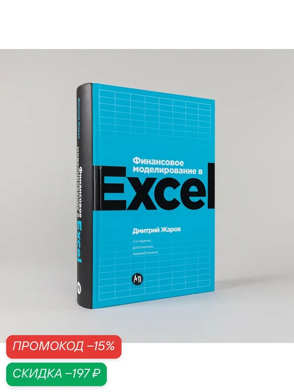 Книга "Финансовое моделирование в Excel" / Издательство: Альпина Паблишер | Жаров Дмитрий — Альпина Паблишер, скидка по промокоду Яндекс Маркет