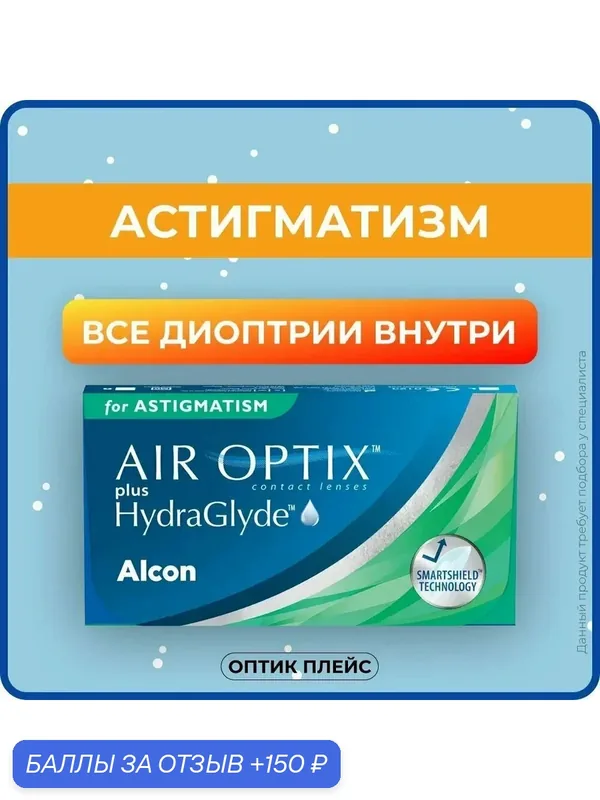 Alcon AIR OPTIX plus HydraGlyde Astigmatism (3 линзы) BC 8, 7 SPH — 5.75 CYL — 0, 75 AXIS 180 — Alcon, 150 баллов за отзыв Яндекс Маркет