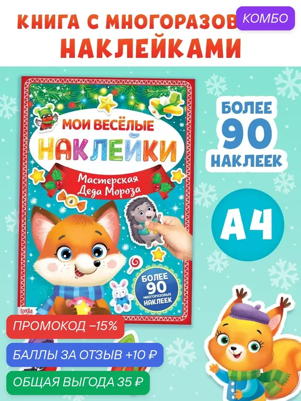 Книга с многоразовыми наклейками "Мастерская Деда Мороза", 4 стр, формат А4 для детей — Буква-Ленд, промокод и 10 баллов за отзыв Яндекс Маркет