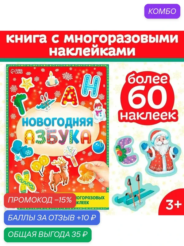 Книга с многоразовыми наклейками "Новогодняя азбука", 4 стр, формат А4 — Буква-Ленд, промокод и 10 баллов за отзыв Яндекс Маркет