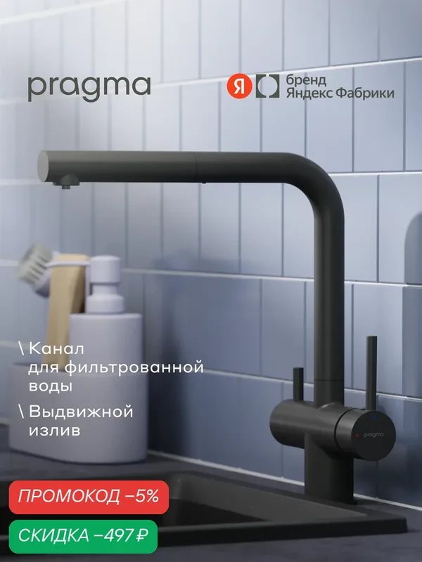 Смеситель для кухни с подключением к фильтру и выдвижным изливом Pragma Esdel, матовый черный, ESD7. B2LC.020 — Pragma, скидка по промокоду Яндекс Маркет