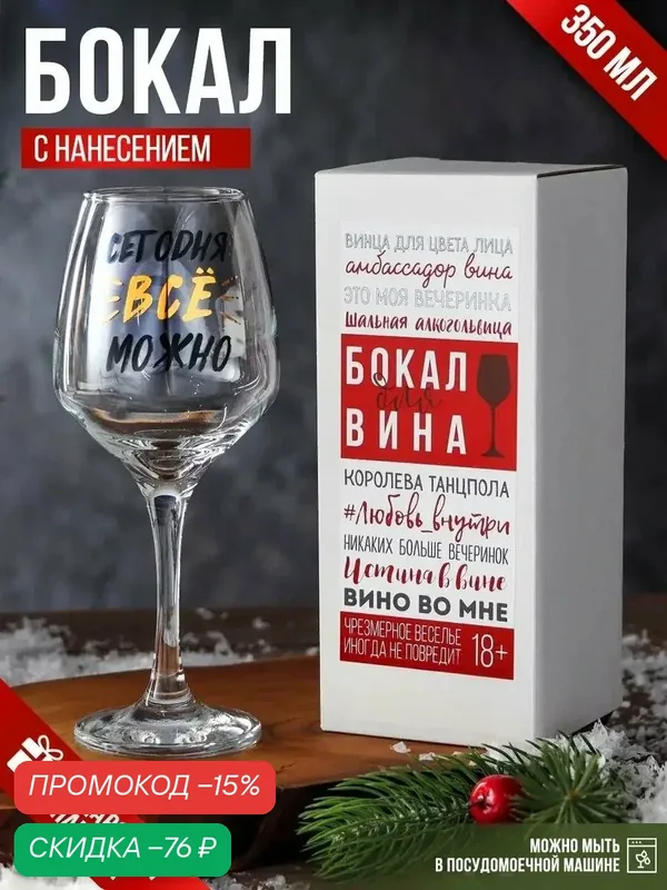 Бокал для вина «Можно ВСЁ», 350 мл, тип нанесения рисунка: деколь — Дорого внимание, скидка по промокоду Яндекс Маркет