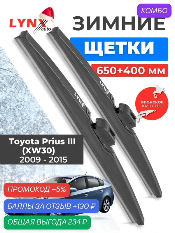 Зимние дворники LYNXauto Toyota Prius III (XW30) 2009-2015, 650 400мм / комплект 2 шт — LYNXauto, промокод и 130 баллов за отзыв Яндекс Маркет