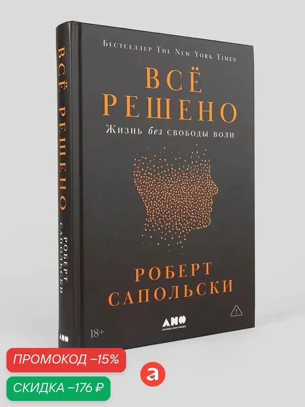 Книга "Всё решено: Жизнь без свободы воли" / Издательство: Альпина нон-фикшн | Сапольски Роберт — Альпина нон-фикшн, скидка по промокоду Яндекс Маркет