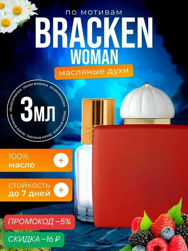 Духи масляные по мотивам Bracken Woman Амуаж Брекен Вумен парфюм женские стойкие — BESTPARFUME, скидка по промокоду Яндекс Маркет