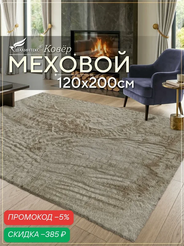 Коврик меховой SHAHINTEX ( высота ворса 2 см) 120х200 см горностай мягкий пушистый с большим ворсом — Shahintex, скидка по промокоду Яндекс Маркет