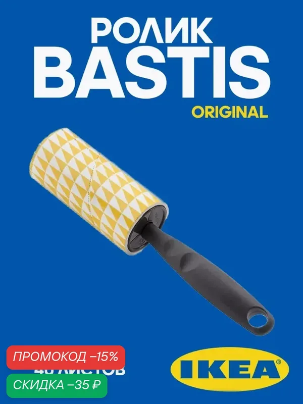 Ролик для чистки одежды икеа Бастис, Липкий ролик для одежды BASTIS IKEA, ролик для одежды ikea — ИКЕА, скидка по промокоду Яндекс Маркет