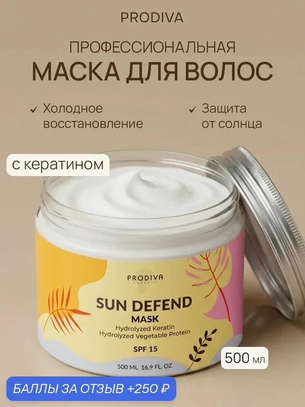 Маска для волос Солнечная серия восстанавливающая с кератином и протеинами 500 мл — PRODIVA, 250 баллов за отзыв Яндекс Маркет