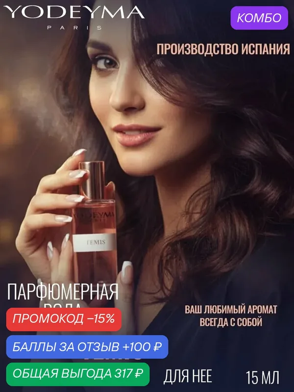 YODEYMA парфюмерная вода женская TEMIS 15 ml — YODEYMA, промокод и 100 баллов за отзыв Яндекс Маркет