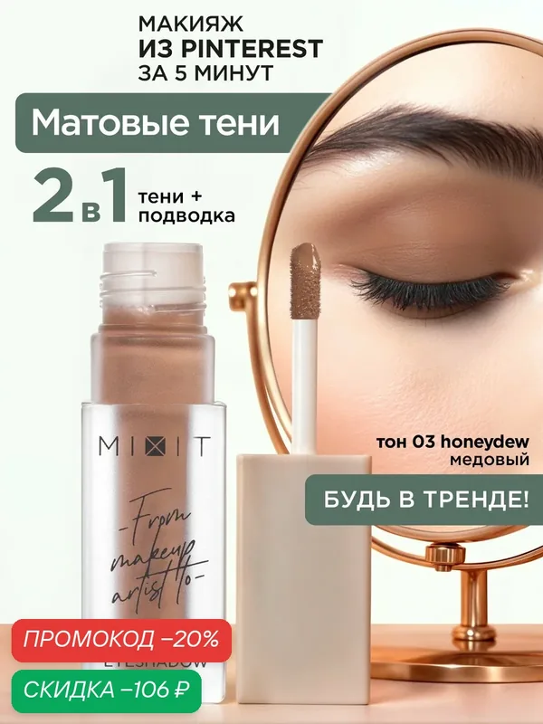 MIXIT Тени для век жидкие матовые, тон 03 медовый. Профессиональная декоративная косметика для макияжа глаз MAKE UP — MIXIT, скидка по промокоду Яндекс Маркет