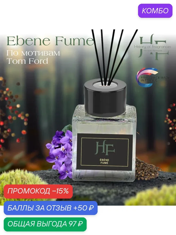 Аромадиффузор "Ebene Fumes" History of Fragrances, 50мл, ручной — History of Fragrances, промокод и 50 баллов за отзыв Яндекс Маркет